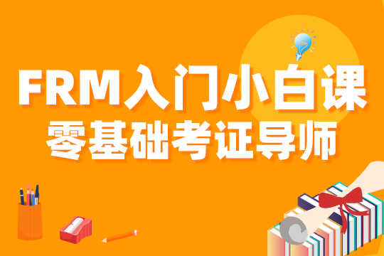 FRM小白课
